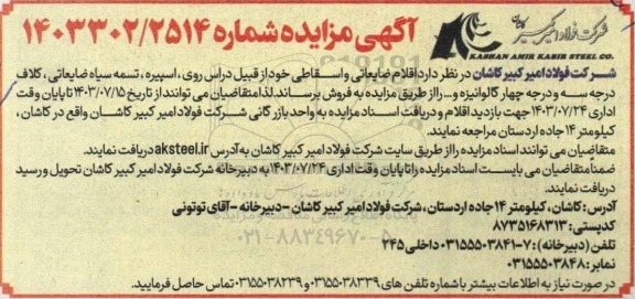 مزایده فروش اقلام ضایعاتی و اسقاطی 