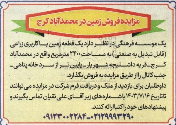 مزایده فروش یک قطعه زمین با کاربری زراعی (قابل تبدیل به صنعتی) به مساحت 2400 مترمربع