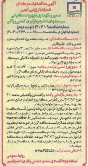 مناقصه تعمیر و نگهداری تجهیزات مکانیکی سیستم های تخلیه و بارگیری کشتی و واگن - نوبت دوم 