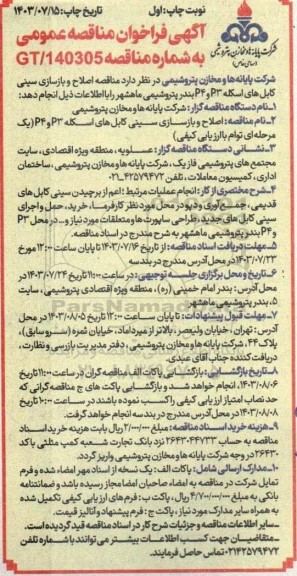 مناقصه اصلاح و بازسازی سینی کابلهای اسکله p3 و P4 