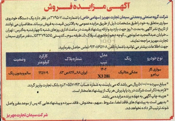 مزایده فروش یک دستگاه خودرو ب ام و x3