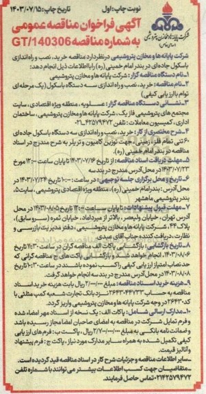 مناقصه  خرید، نصب و راه اندازی سه دستگاه باسکول