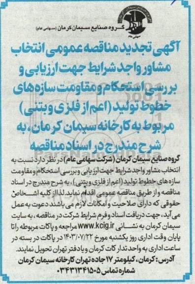  تجدید مناقصه ‌عمومی انتخاب مشاور واجد شرایط جهت ارزیابی و بررسی استحکام و مقاومت سازه های خطوط تولید ...