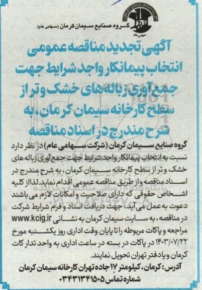 تجدید مناقصه انتخاب پیمانکار واجد شرایط جهت جمع آوری زباله های خشک و تر از سطح کارخانه سیمان 