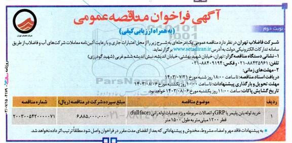 مناقصه خرید لوله بتن پلیمر یا GRP و اتصالات مربوطه ویژه عملیات لوله رانی full face - نوبت دوم
