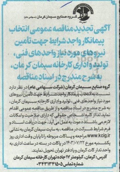 تجدید مناقصه انتخاب پیمانکار واجد شرایط جهت جمع آوری زباله های خشک و تر از سطح کارخانه سیمان 