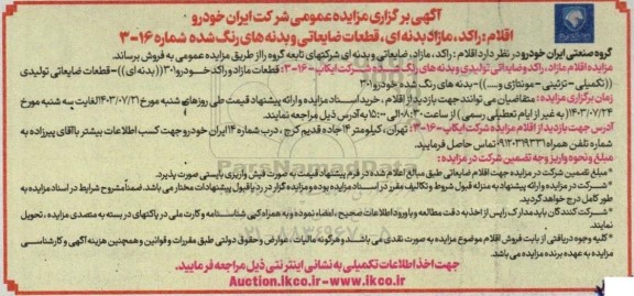مزایده اقلام راکد ، مازاد بدنه ای ، قطعات ضایعاتی و بدنه های رنگ شده