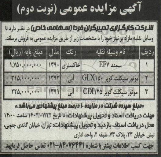 مزایده وسایل نقلیه مازاد...نوبت دوم