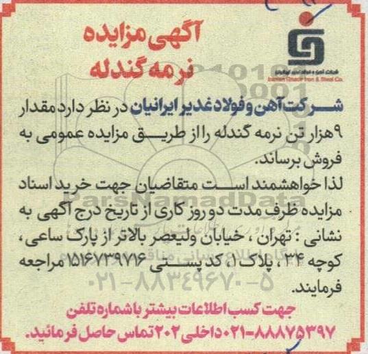 آگهی مزایده نرمه گندله