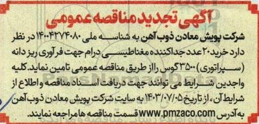 تجدید مناقصه خرید 20 عدد جداکننده مغناطیسی درام