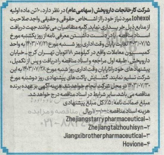 مناقصه 10  تن ماده اولیه Iohexol مورد نیاز