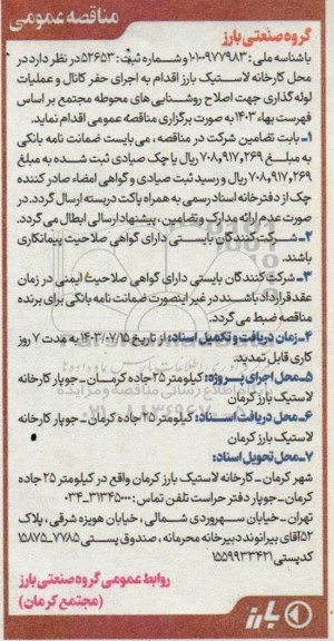 مناقصه  اجرای حفر کانال و عملیات لوله گذاری جهت اصلاح روشنایی های محوطه مجتمع