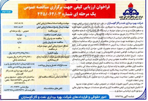 فراخوان ارزیابی کیفی  مناقصه عمومی مربوط به تمیزکاری و سندبلاست ، رنگ آمیزی
