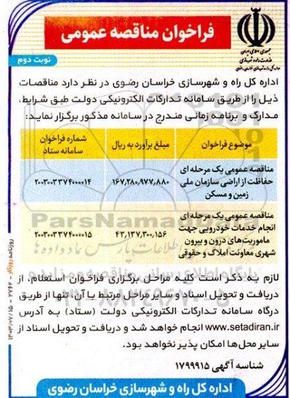 مناقصه حفاظت از اراضی سازمان ملی زمین و مسکن ...​​​​​​​نوبت دوم 