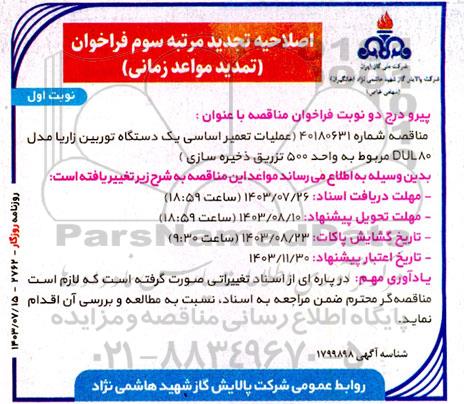 مناقصه عملیات تعمیر اساسی یک دستگاه توربین زاریا ...اصلاحیه تجدید مرتبه سوم نوبت اول  