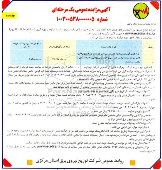 مزایده انواع کلمپ آلومینیومی، لوازم کامپیوتر، تیر بتنی اچ، کات و اوت فیوز و ... نوبت دوم 