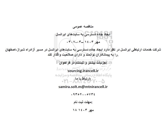 مناقصه عمومی ایجاد جاده دسترسی به سایت‌های ایرانسل