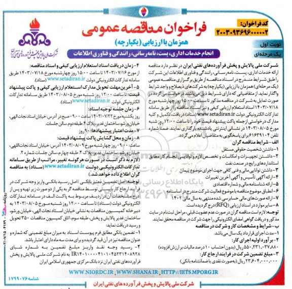 فراخوان مناقصه انجام خدمات اداری، پست، نامه‌رسانی