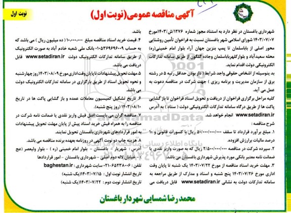 مناقصه فراخوان تامین روشنایی محور اصلی ..
