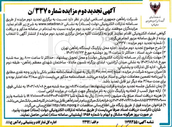 تجدید دوم مزایده اجاره محل پارکینگ ایستگاه راه آهن