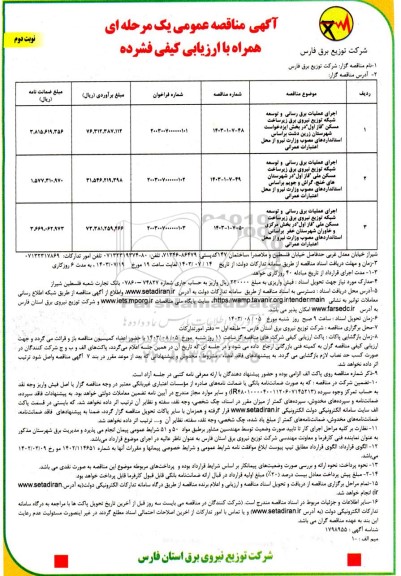 مناقصه اجرای عملیات برق رسانی و توسعه شبکه توزیع نیروی برق ... - نوبت دوم 