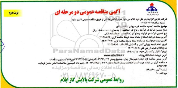 مناقصه خرید روغن ترانسفورماتور تجدید نوبت دوم 