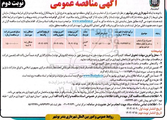 مناقصه تعمیرات پارک شغاب و سایر پارکهای منطقه دو شهر نوبت دوم 