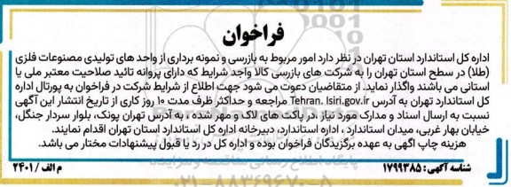 فراخوان امور مربوط به بازرسی و نمونه برداری از واحدهای تولیدی مصنوعات فلزی (طلا) 