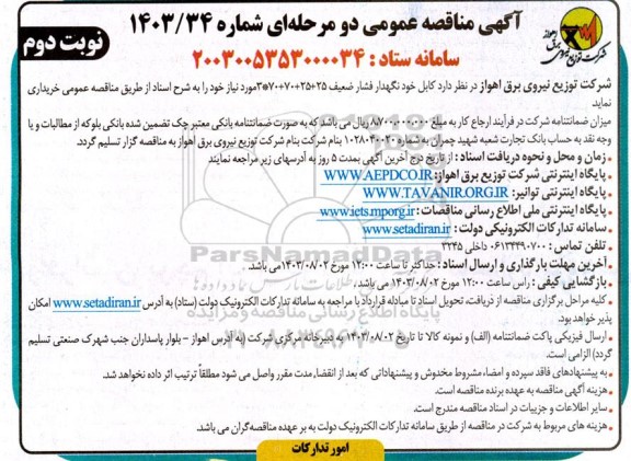 مناقصه کابل خود نگهدار فشار ضعیف نوبت دوم 