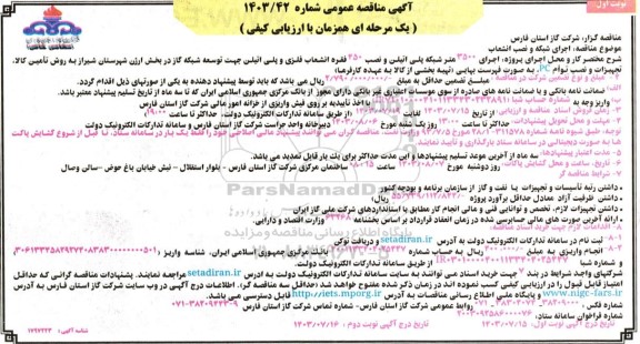 مناقصه  اجرای شبکه و نصب انشعاب 
