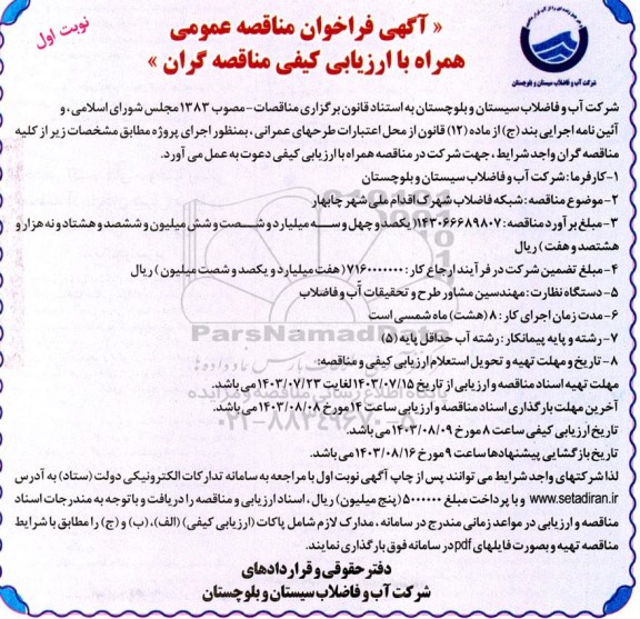 مناقصه  شبکه فاضلاب شهرک اقدام ملی شهر