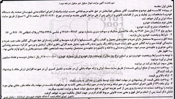 مزایده فروش سواری پژو 206 آریان مدل 1386 مرحله دوم