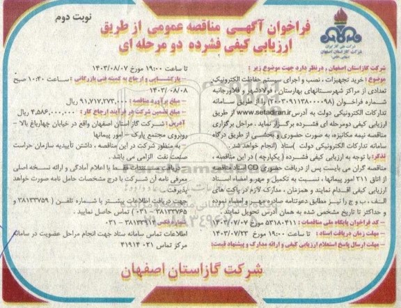 مناقصه خرید تجهیزات ، نصب و اجرای سیستم حفاظت الکترونیک  ​​​​​​​نوبت دوم 