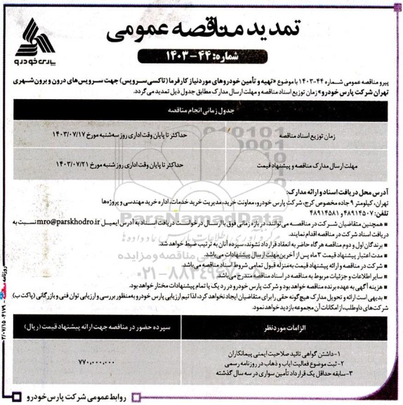 آگهی مناقصه عمومی انجام عملیات تهیه و تامین خودروهای