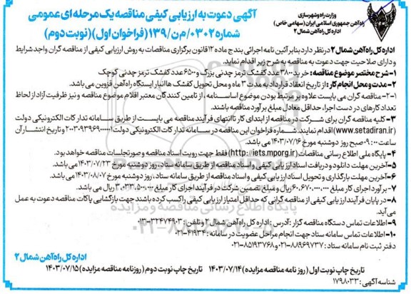  مناقصه خرید 3800 عدد کفشک ترمز چدنی بزرگ و 6500 عدد کفشک ترمز چدنی کوچک- نوبت دوم 