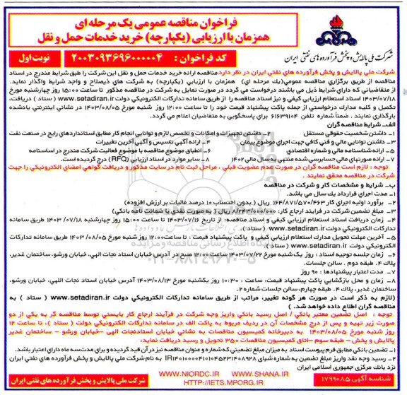 فراخوان مناقصه خرید خدمات حمل و نقل