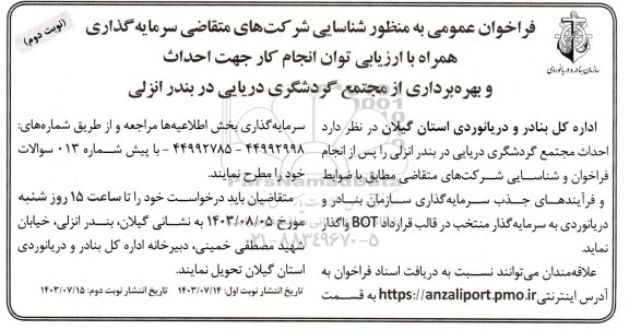 مناقصه و مزایده فراخوان عمومی به منظور شناسایی شرکتهای متقاضی سرمایه گذاری همراه با ارزیابی توان انجام کار جهت احداث و بهره برداری از مجتمع گردشگری دریایی در بندر انزلی - نوبت دوم 
