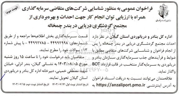 مناقصه و مزایده فراخوان عمومی به منظور شناسایی شرکتهای متقاضی سرمایه گذاری همراه با ارزیابی توان انجام کار جهت احداث و بهره برداری از مجتمع گردشگری دریایی در بندر چمخاله - نوبت دوم 