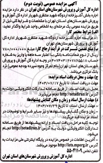 مزایده اجاره بخش آشپزخانه اردوگاه شهید منتظری نوبت دوم