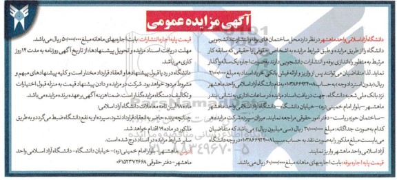 مزایده محل ساختمان های بوفه و انتشارت دانشجویی دانشگاه