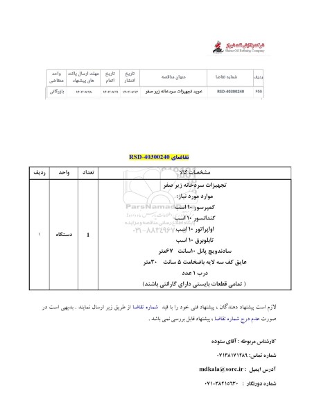 استعلام تجهیزات سردخانه زیر صفر