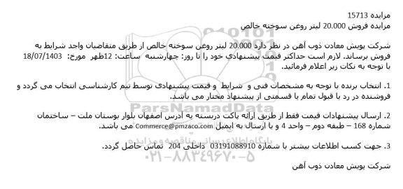 مزایده فروش 20.000 لیتر روغن سوخته خالص
