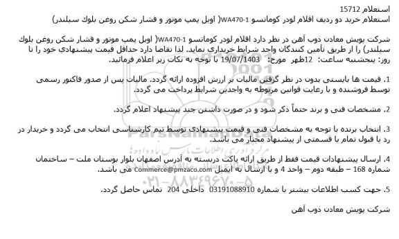 استعلام خرید دو ردیف اقلام لودر کوماتسو