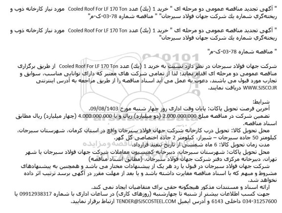 مناقصه خرید 1 (یک ) عدد Cooled Roof For LF 170 Ton