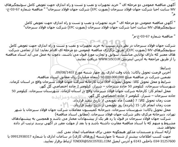 آگهی مناقصه عمومی دو مرحله ای خرید تجهیزات و نصب و تست و راه اندازی جهت تعویض کامل