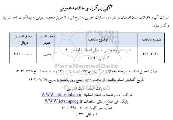 مناقصه عمومی خرید دریچه چدنی منهول فاضلاب لولادار 90 کیلویی 250C