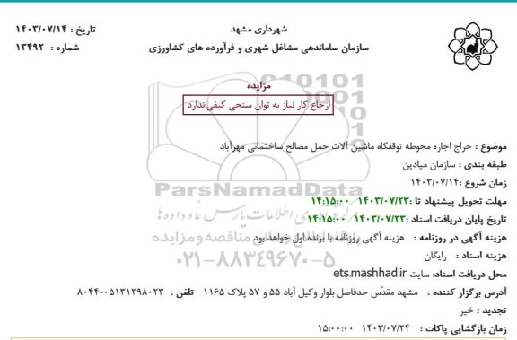 مزایده حراج اجاره محوطه توقفگاه ماشین آلات حمل مصالح ساختمانی مهرآباد