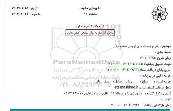 استعلام رفع درخواست های اتوبوس منطقه 11