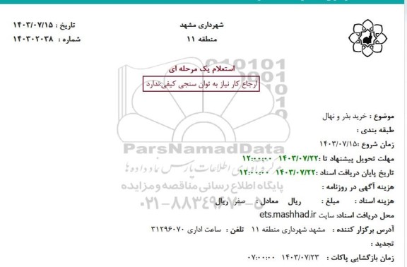 استعلام خرید بذر و نهال