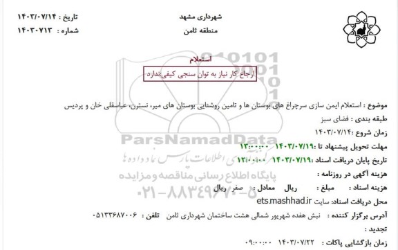 استعلام ایمن سازی سرچراغ های بوستان ها و تامین روشنایی بوستان های میر، نسترن، عباسقلی خان و پردیس